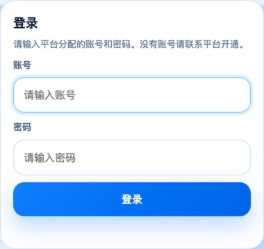 登录卡片：输入平台分配的账号和密码